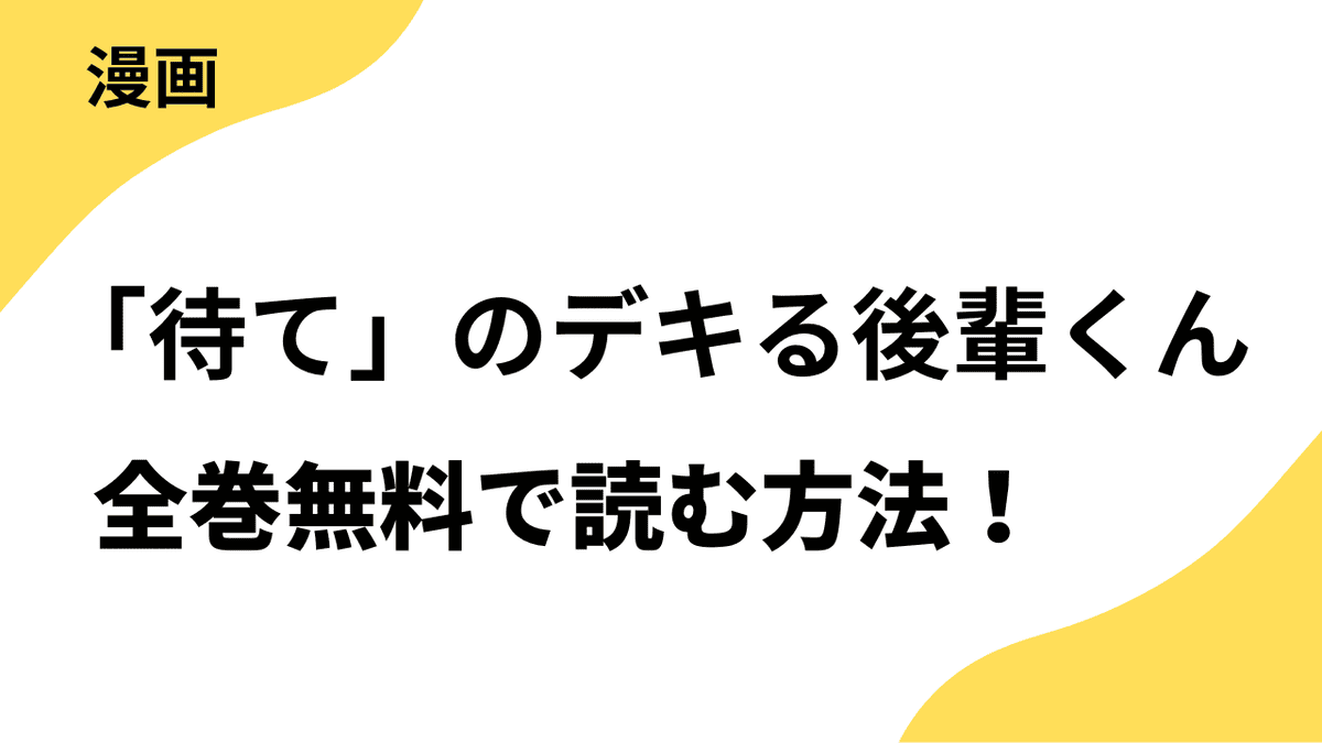 「待て」のデキる後輩くんを全巻無料で読む方法を解説！【フラワーコミックス / sho-comiX】