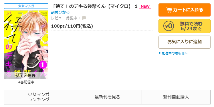 コミックシーモア-「「待て」のデキる後輩くん」無料