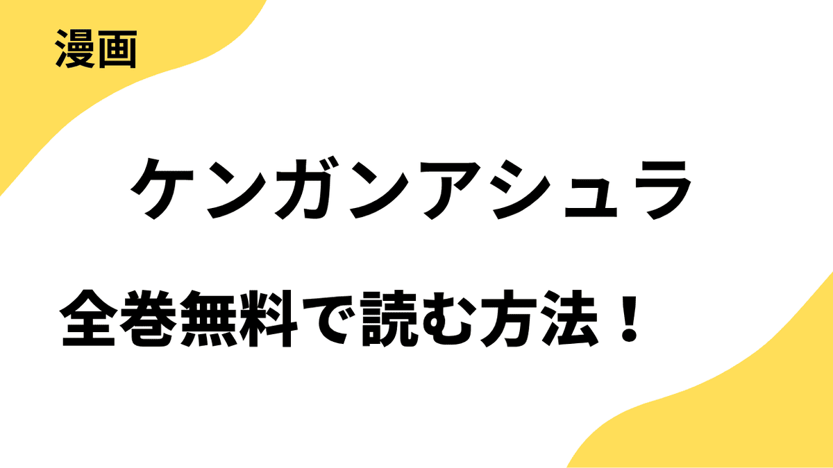 ケンガンアシュラを全巻無料で読む方法！漫画raw・rarなど違法サイトの危険性も解説！
