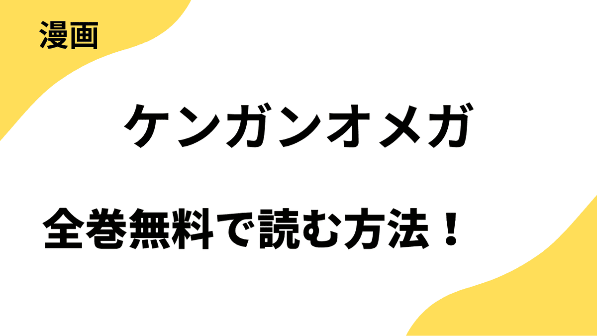 ケンガンオメガを全巻無料で読む方法！漫画raw・rarなど違法サイトの危険性も解説！