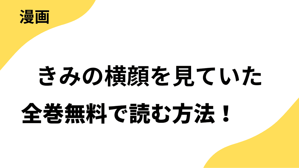 きみの横顔を見ていたは漫画raw・rarで読める？全巻無料で安全に読む方法まとめ