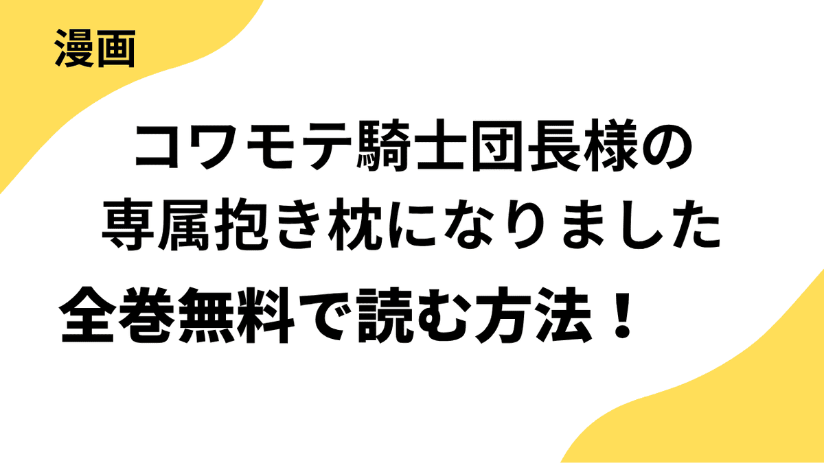 コワモテ騎士団長様の専属抱き枕になりましたを全巻無料で読む方法を解説！【CLAPコミックス】