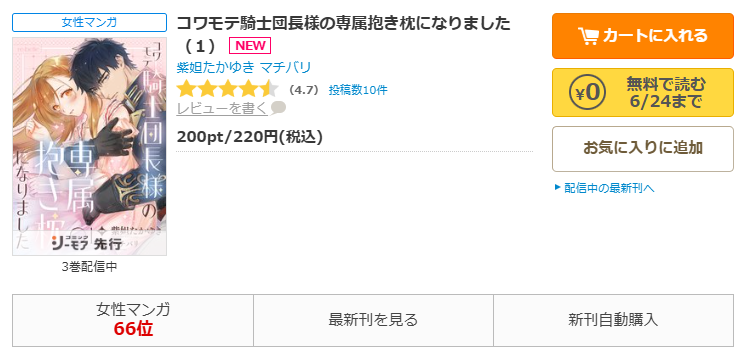 コミックシーモア-「コワモテ騎士団長様の専属抱き枕になりました」無料