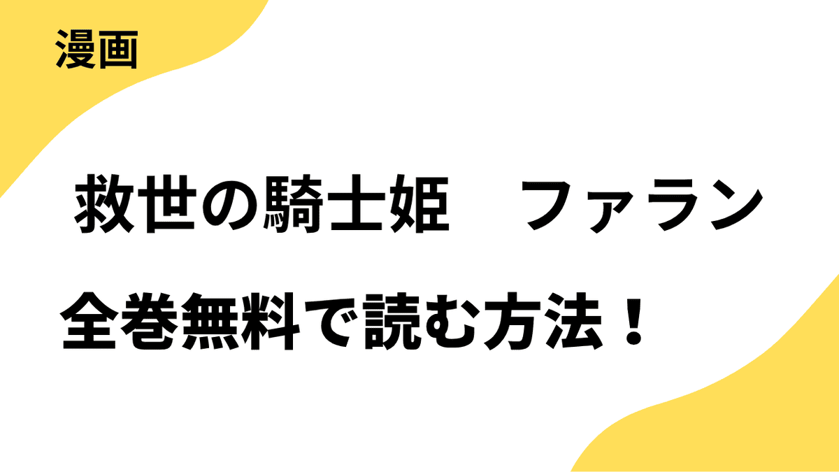 救世の騎士姫　ファランを全巻無料で読む方法を解説！【マンガワン女子部 / 異世界フラワーコミックス】