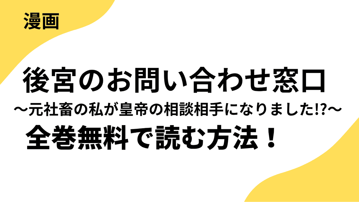 漫画「後宮のお問い合わせ窓口 ～元社畜の私が皇帝の相談相手になりました!?～」を全巻無料で読む方法を徹底解説！