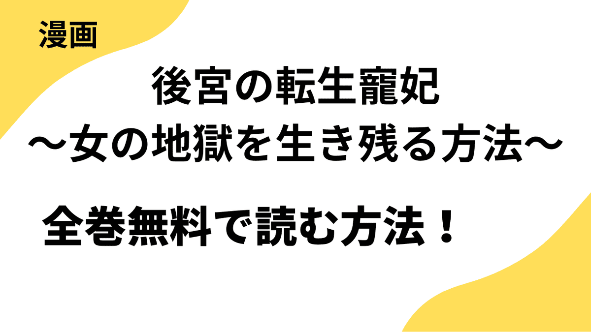 漫画「後宮の転生寵妃～女の地獄を生き残る方法～」を全巻無料で読む方法を解説！【エレガンスイブ】
