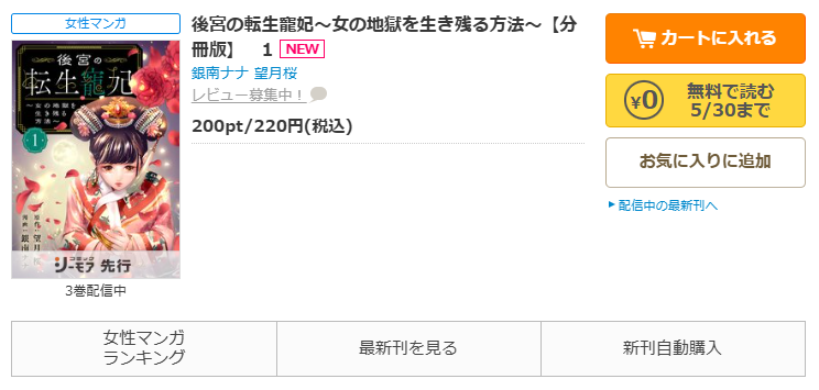 コミックシーモア-「後宮の転生寵妃～女の地獄を生き残る方法～」無料