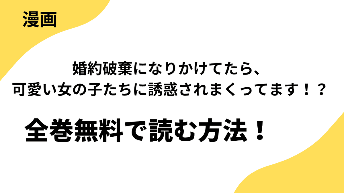 婚約破棄になりかけてたら、可愛い女の子たちに誘惑されまくってます！？を全巻無料で読む方法を解説！【Rush!】