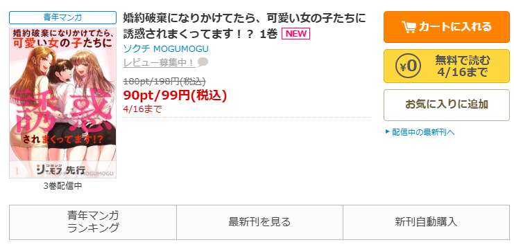 コミックシーモア-「婚約破棄になりかけてたら、可愛い女の子たちに誘惑されまくってます！？」無料