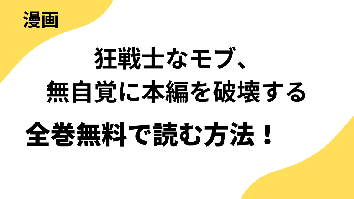 狂戦士なモブ、無自覚に本編を破壊するは漫画raw・rarで読める？全巻無料で安全に読む方法まとめ
