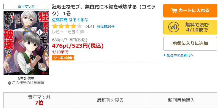 コミックシーモア-狂戦士なモブ、無自覚に本編を破壊する全巻無料
