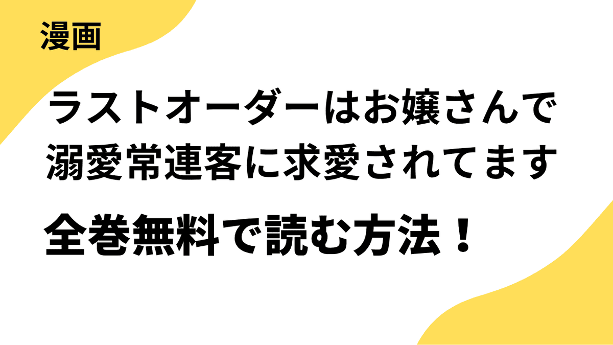 ラストオーダーはお嬢さんで 溺愛常連客に求愛されてますの漫画を全巻無料で読むやり方