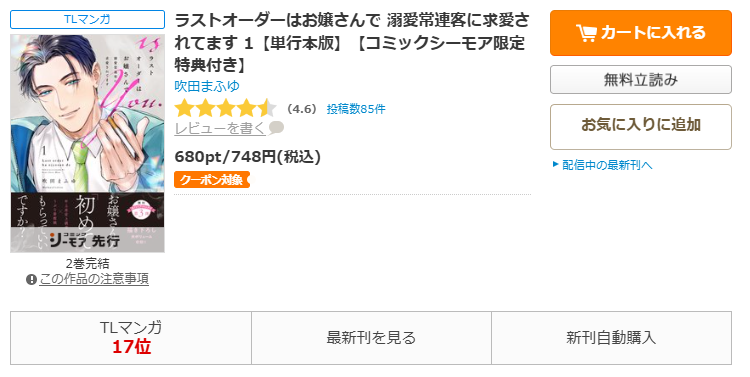 コミックシーモア-ラストオーダーはお嬢さんで 溺愛常連客に求愛されてます 