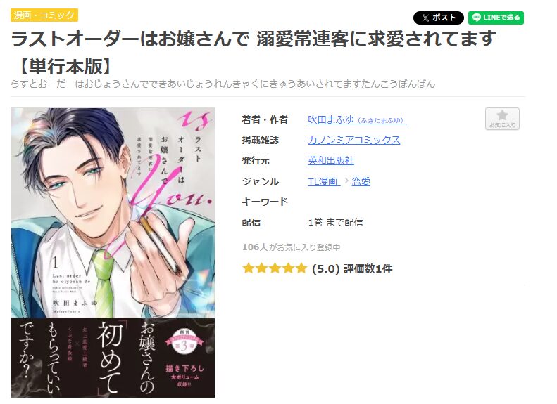 まんが王国-ラストオーダーはお嬢さんで 溺愛常連客に求愛されてます 