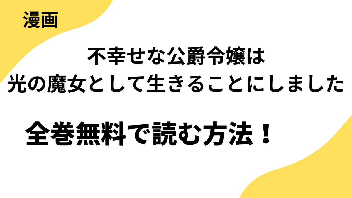 不幸せな公爵令嬢は光の魔女として生きることにしましたを全巻無料で読む方法を徹底解説！