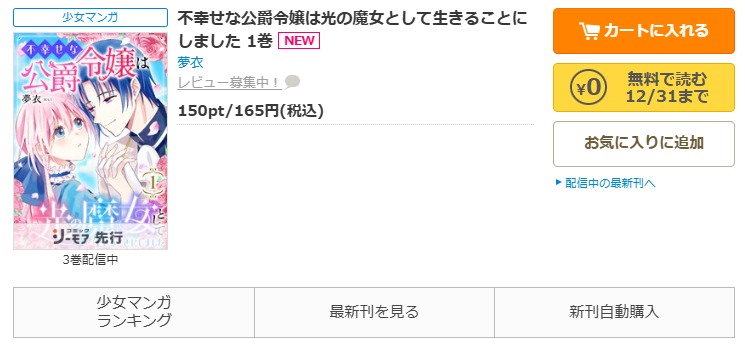 コミックシーモア-「不幸せな公爵令嬢は光の魔女として生きることにしました」無料