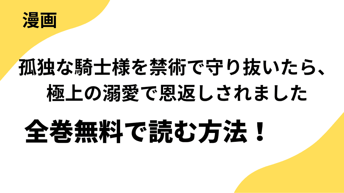 孤独な騎士様を禁術で守り抜いたら、極上の溺愛で恩返しされましたを全巻無料で読む方法！【COMIC MOON】
