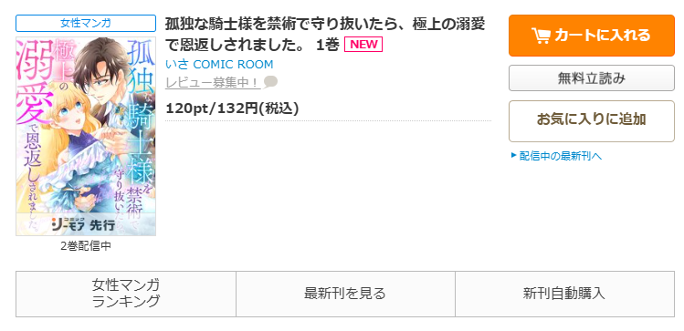 コミックシーモア-「孤独な騎士様を禁術で守り抜いたら、極上の溺愛で恩返しされました」無料