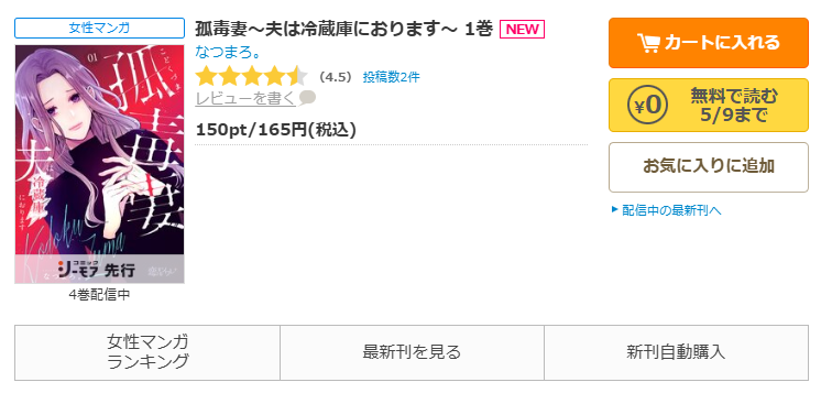 コミックシーモア-「孤毒妻～夫は冷蔵庫におります～」無料