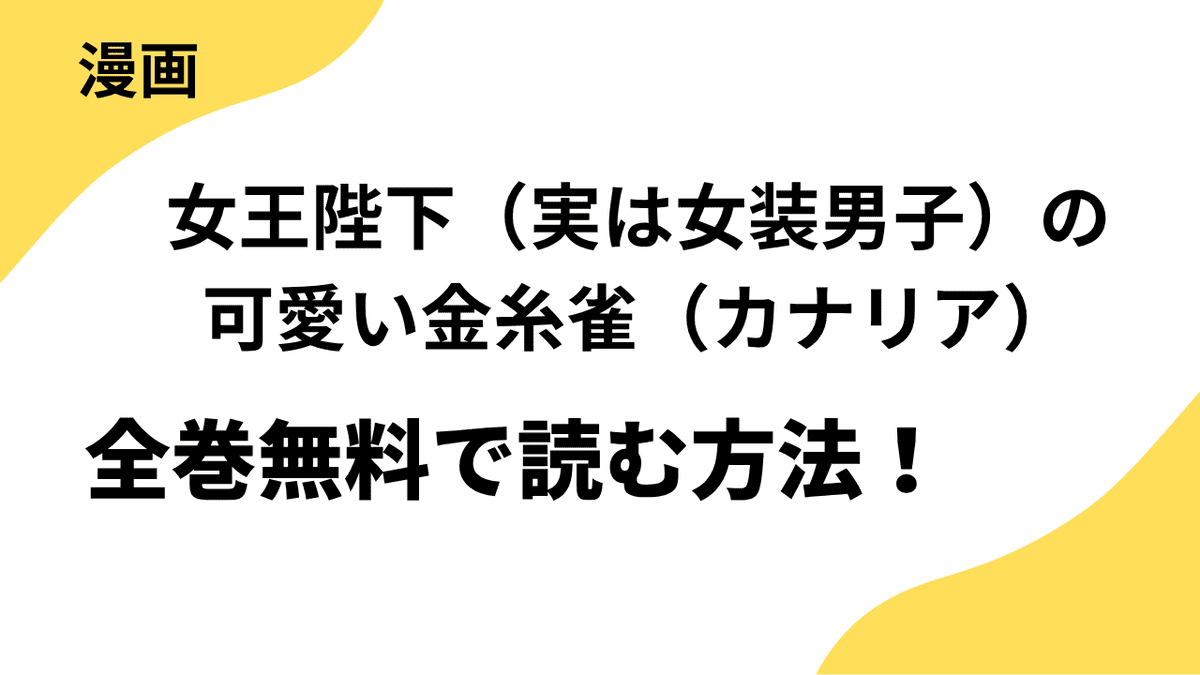 漫画「女王陛下（実は女装男子）の可愛い金糸雀（カナリア）」を全巻無料で読む方法を解説！