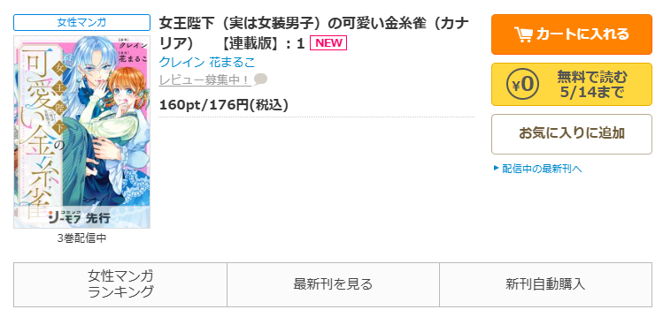 コミックシーモア-「女王陛下（実は女装男子）の可愛い金糸雀（カナリア）」無料