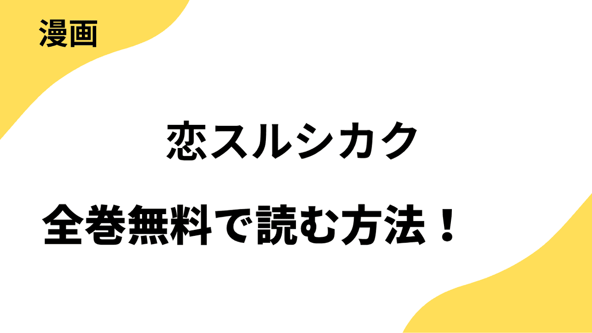 恋スルシカクを全巻無料で読む方法！漫画raw・rarなど違法サイトの危険性も解説！