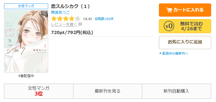 コミックシーモア-恋スルシカク全巻無料