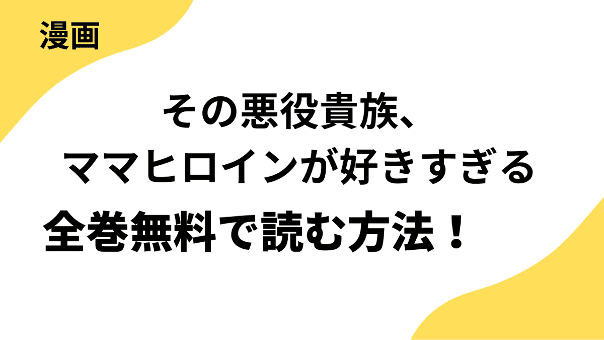 その悪役貴族、ママヒロインが好きすぎるを全巻無料で読む方法！漫画raw・mangarawなど海賊版サイト以外で！