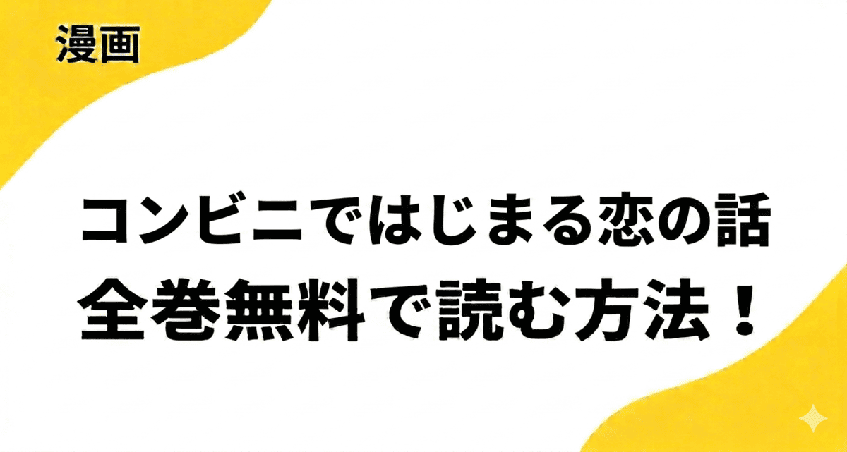 漫画「コンビニではじまる恋の話」を全巻無料で読む方法を調査！