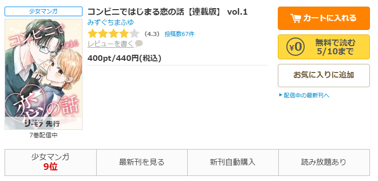 コミックシーモア-コンビニではじまる恋の話