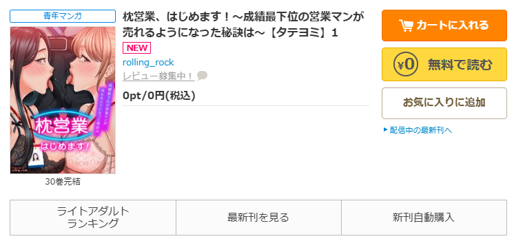 コミックシーモア-「枕営業、はじめます！～成績最下位の営業マンが売れるようになった秘訣は～」無料