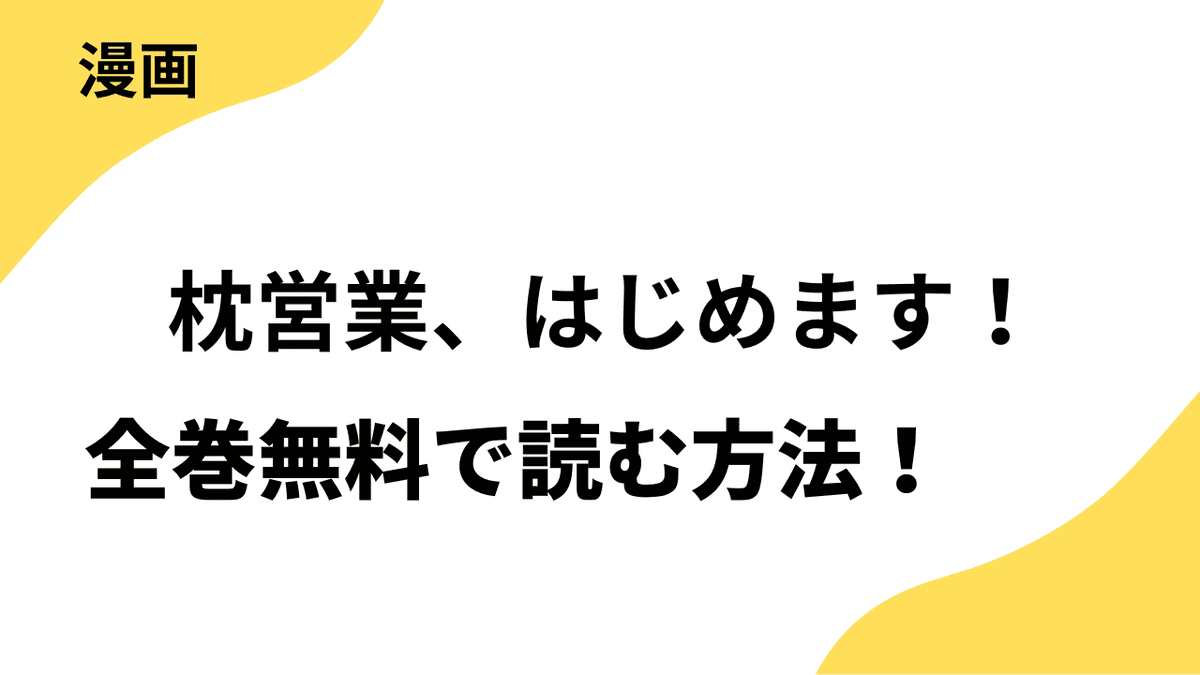 枕営業、はじめます！～成績最下位の営業マンが売れるようになった秘訣は～を全巻無料で読む方法を調べてみた。【レジコミ Red】