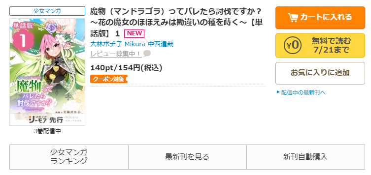 コミックシーモア-魔物（マンドラゴラ）ってバレたら討伐ですか？　～花の魔女のほほえみは勘違いの種を蒔く～
