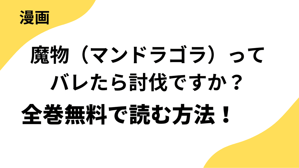 魔物（マンドラゴラ）ってバレたら討伐ですか？　～花の魔女のほほえみは勘違いの種を蒔く～は全巻無料で読める？漫画アプリやサイトを徹底リサーチ！