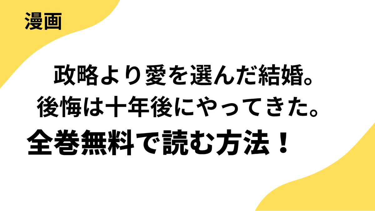政略より愛を選んだ結婚。　後悔は十年後にやってきた。の漫画は全巻無料で読める？【レジーナCOMICS】
