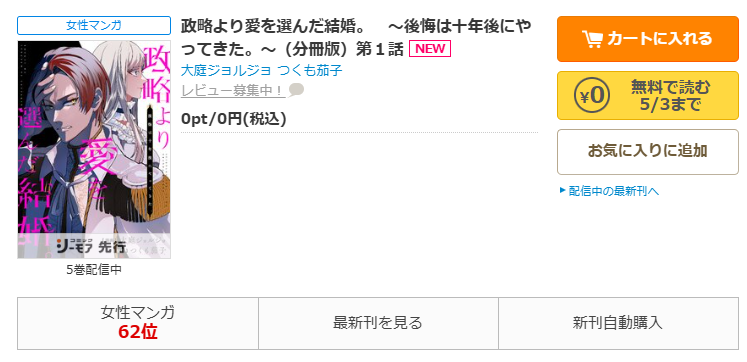 コミックシーモア-「政略より愛を選んだ結婚。　後悔は十年後にやってきた。」無料
