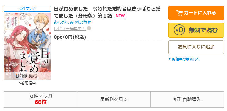 コミックシーモア-「目が覚めました　奪われた婚約者はきっぱりと捨てました」無料