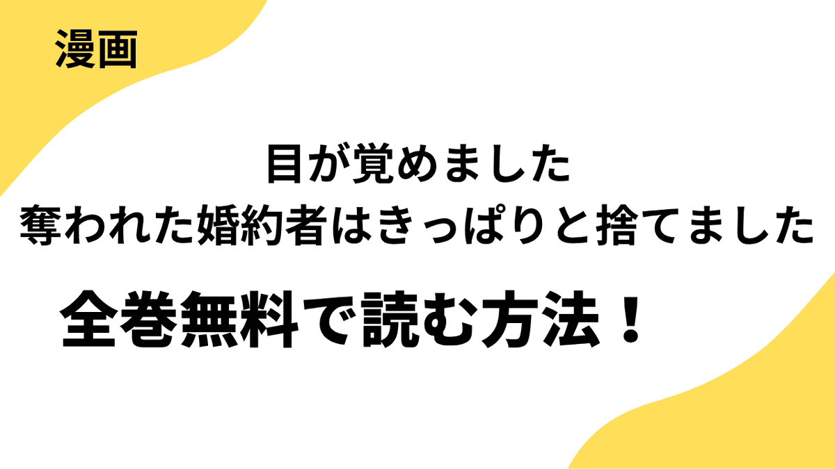 目が覚めました　奪われた婚約者はきっぱりと捨てましたの漫画は全巻無料で読める？