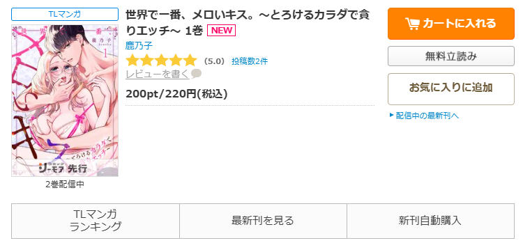 コミックシーモアで漫画「世界で一番、メロいキス。～とろけるカラダで貪りエッチ～」をすぐに1巻70%OFFで読む！