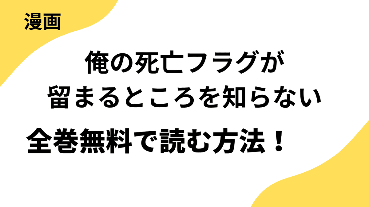 俺の死亡フラグが留まるところを知らないは漫画raw・rarで読める？全巻無料で安全に読む方法まとめ
