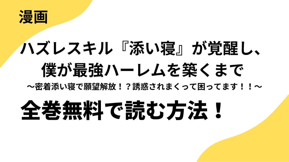 ハズレスキル『添い寝』が覚醒し、僕が最強ハーレムを築くまで ～密着添い寝で願望解放！？誘惑されまくって困ってます！！～は漫画raw・rarで読める？全巻無料で安全に読む方法まとめ