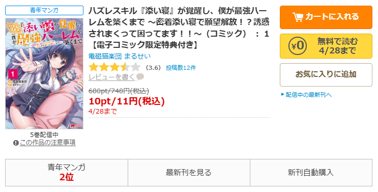 コミックシーモア-ハズレスキル『添い寝』が覚醒し、僕が最強ハーレムを築くまで ～密着添い寝で願望解放！？誘惑されまくって困ってます！！～全巻無料