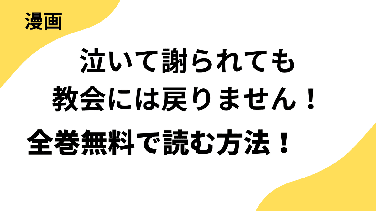 泣いて謝られても教会には戻りません！　追放された元聖女候補ですが、同じく追放された『剣神』さまと意気投合したので第二の人生を始めてますの漫画は全巻無料で読める？【レジーナCOMICS】