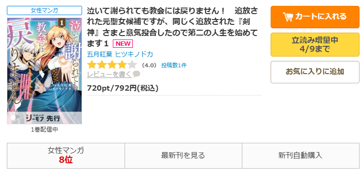 コミックシーモア-「泣いて謝られても教会には戻りません! 追放された元聖女候補ですが、同じく追放された『剣神』さまと意気投合したので第二の人生を始めてます」無料