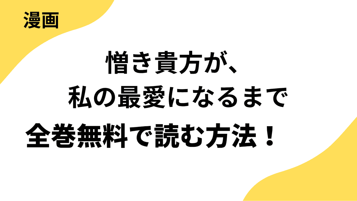 憎き貴方が、私の最愛になるまでを全巻無料で読む方法を解説！【天王聖×COMIC MOON】
