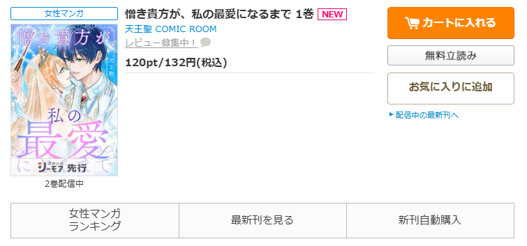 コミックシーモア-「憎き貴方が、私の最愛になるまで」無料