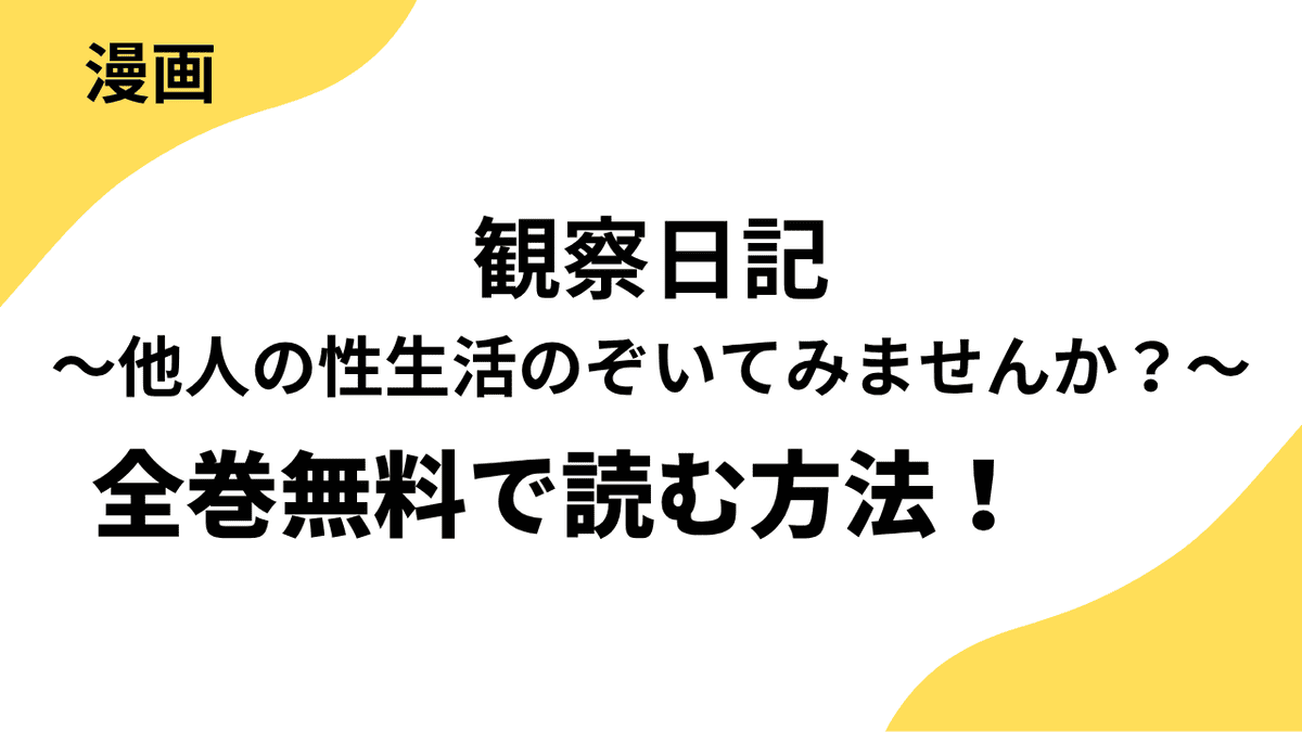 観察日記～他人の性生活のぞいてみませんか？～を全巻無料で読むやり方！レジンコミックスの話題作！