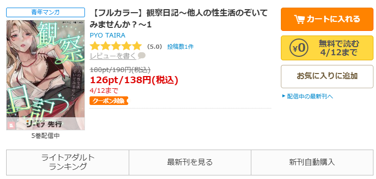 コミックシーモア-「観察日記~他人の性生活のぞいてみませんか?~」無料