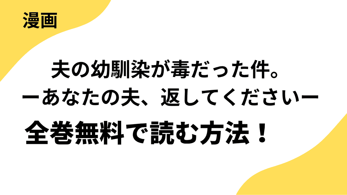 夫の幼馴染が毒だった件。ーあなたの夫、返してくださいーを全巻無料で読む方法！漫画raw・rarなど違法サイトの危険性も解説！