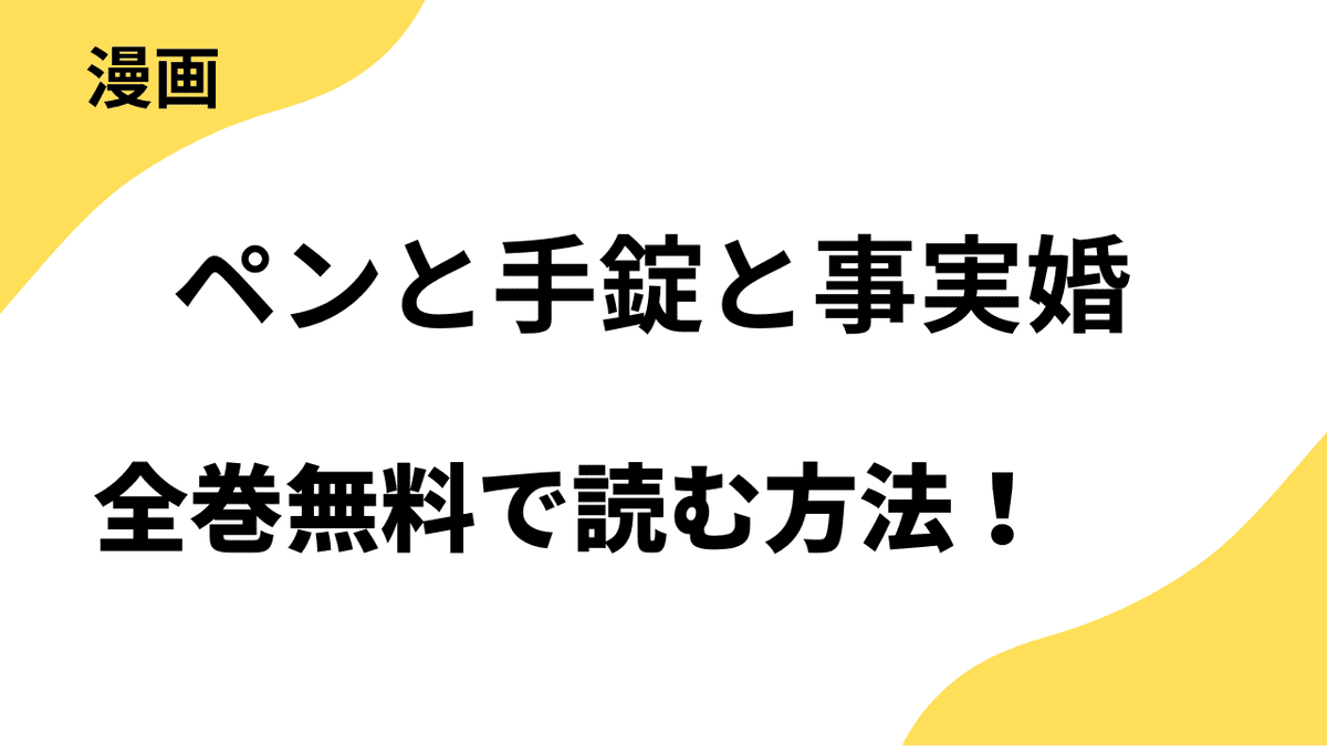 ペンと手錠と事実婚｜漫画rawは違法？全巻無料で読める公式サービスを徹底比較！